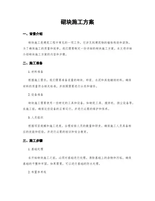 砌块施工方案