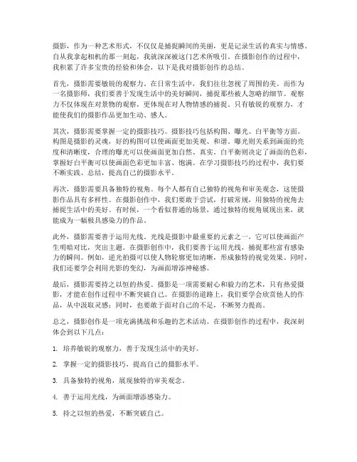 摄影创作体会总结范文