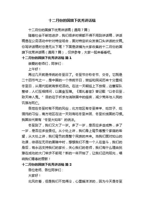 十二月份的国旗下优秀讲话稿