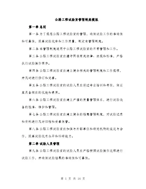 公路工程试验室管理制度模版（四篇）