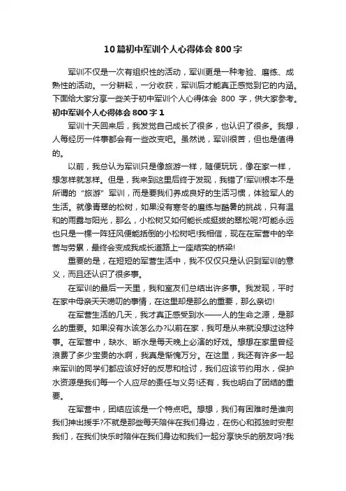 10篇初中军训个人心得体会800字
