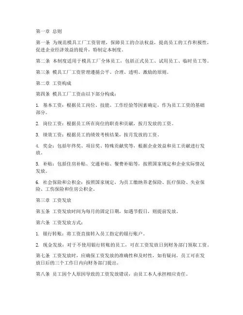 模具工厂工资管理制度