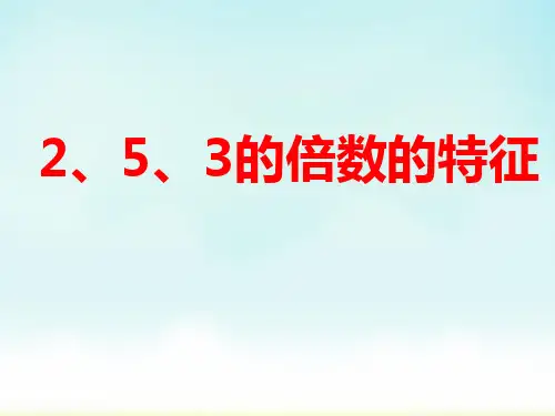 人教版五年级下册数学《2、5、3的倍数的特征》(课件)