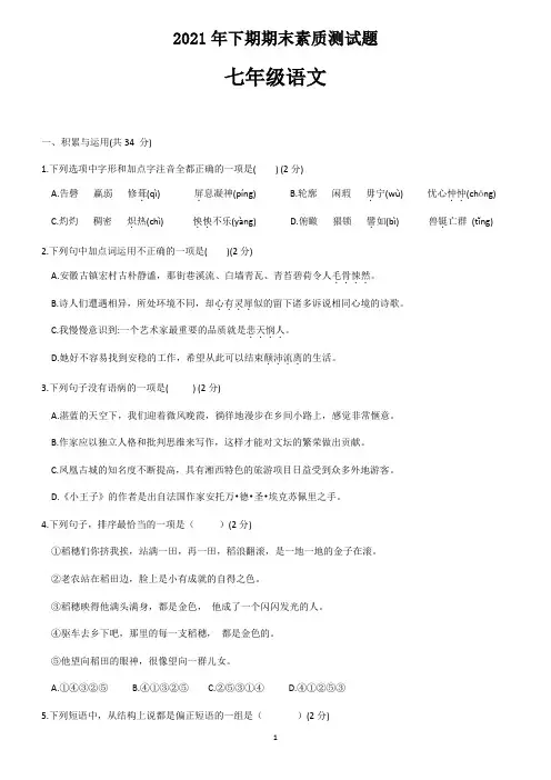 2021年七年级第二学期期末检测语文试题及答案 (24)
