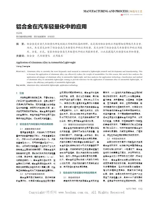 铝合金在汽车轻量化中的应用 