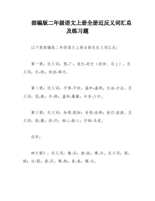 部编版二年级语文上册全册近反义词汇总及练习题