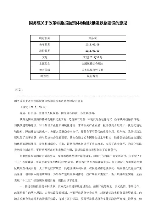 国务院关于改革铁路投融资体制加快推进铁路建设的意见-国发[2013]33号