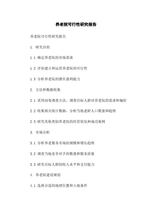 养老院可行性研究报告