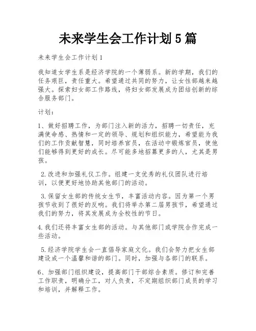 未来学生会工作计划5篇