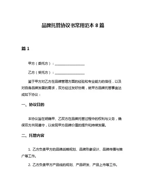 品牌托管协议书常用范本8篇