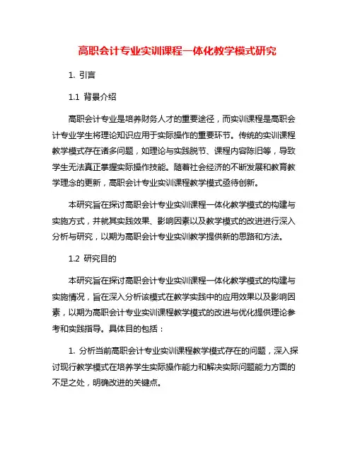 高职会计专业实训课程一体化教学模式研究