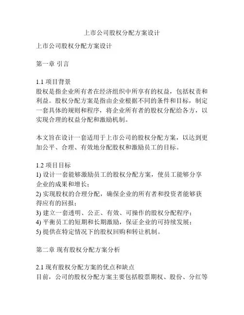 上市公司股权分配方案设计