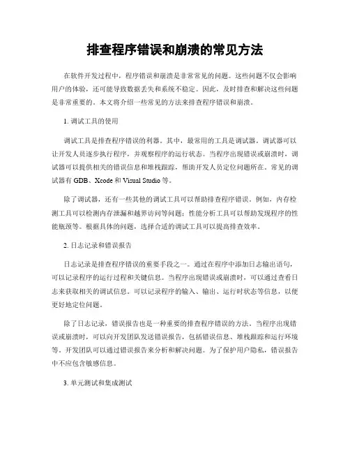 排查程序错误和崩溃的常见方法