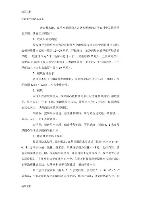 砖砌蓄水池施工方案-(模板)教学文案