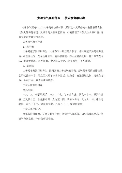 大暑节气要吃什么 三伏天饮食顺口溜