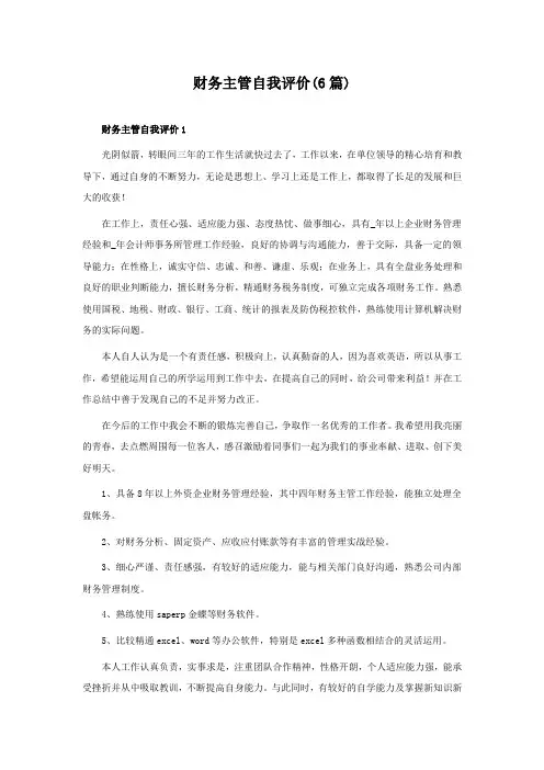 财务主管自我评价(6篇)