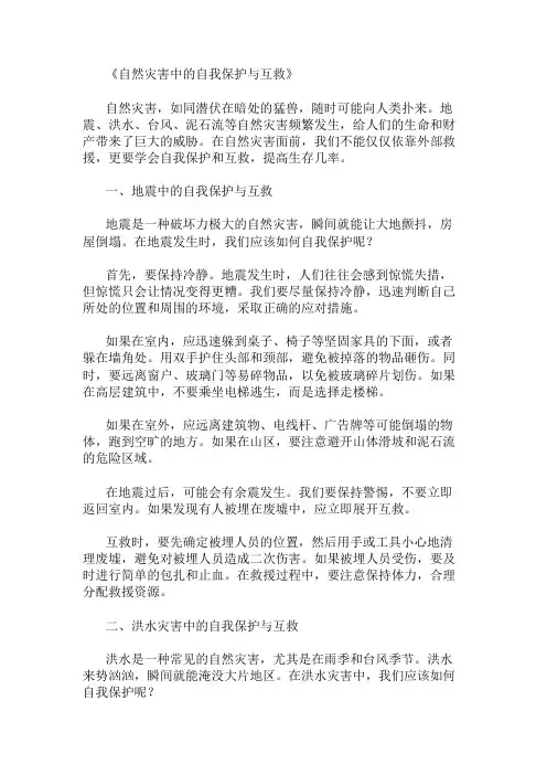 自然灾害中的自我保护与互救