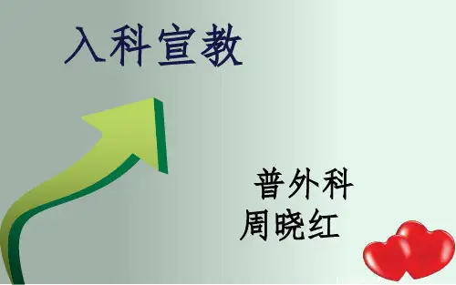 实习生入科宣教(PPT)