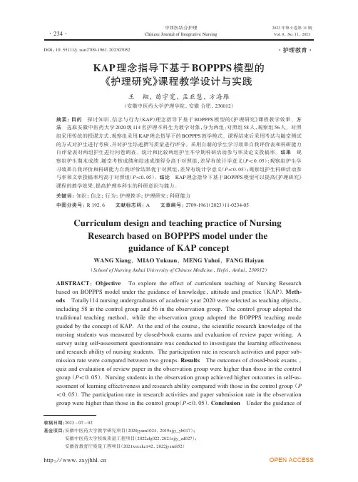 KAP理念指导下基于BOPPPS模型的《护理研究》课程教学设计与实践