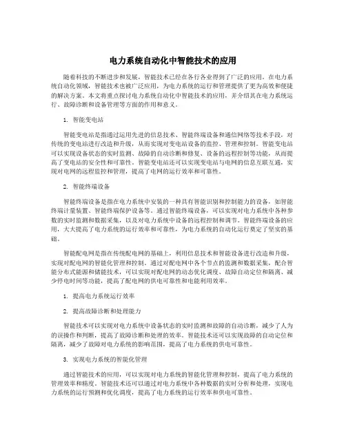 电力系统自动化中智能技术的应用