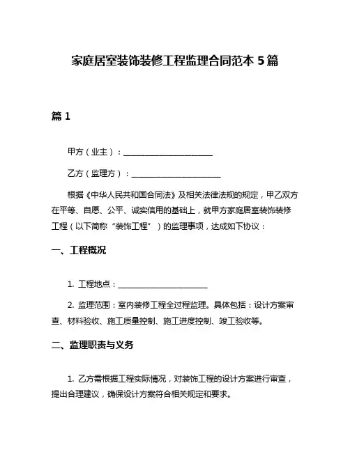家庭居室装饰装修工程监理合同范本5篇