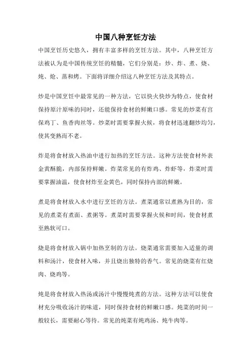 中国八种烹饪方法