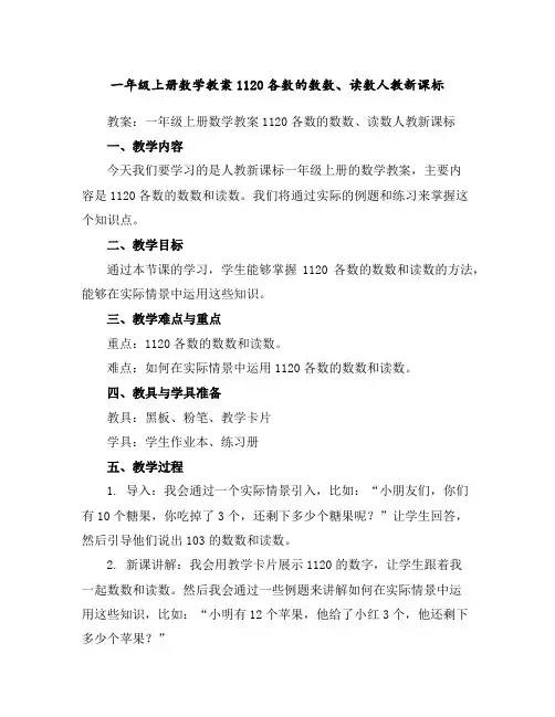 一年级上册数学教案-11-20各数的数数、读数-人教新课标
