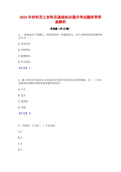 2024年材料员之材料员基础知识通关考试题库带答案解析