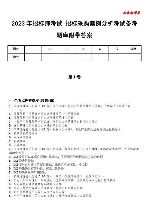 2023年招标师考试-招标采购案例分析考试备考题库附带答案卷2