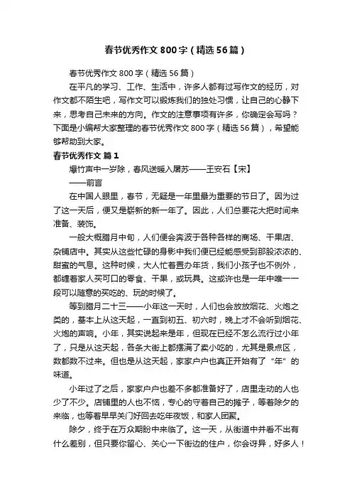 春节优秀作文800字（精选56篇）