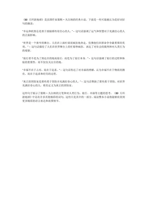 《80天环游地球》好词好句