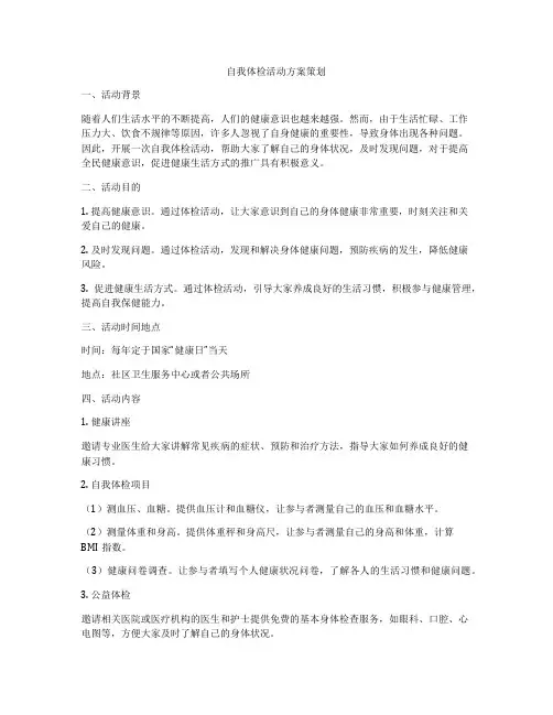 自我体检活动方案策划