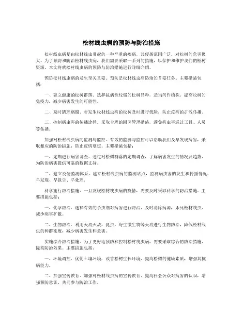松材线虫病的预防与防治措施