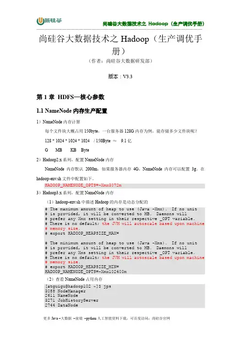尚硅谷大数据技术之 Hadoop（生产调优手册）说明书
