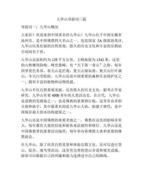 九华山导游词三篇