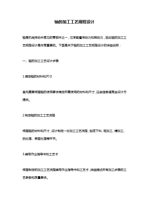 轴的加工工艺规程设计