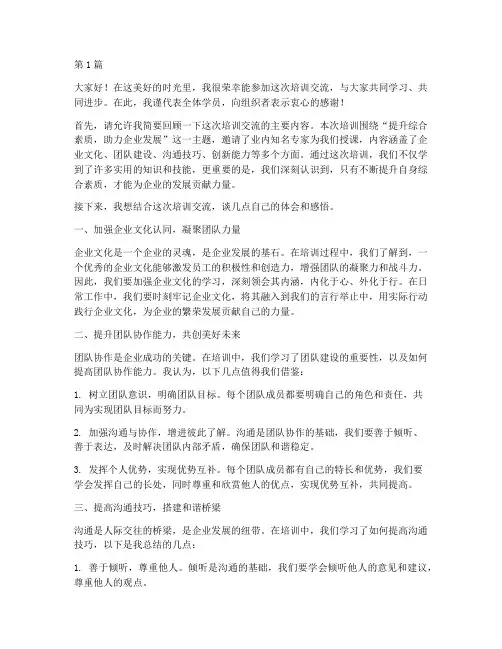 结合此次培训交流发言稿(3篇)