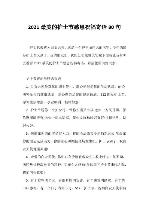 (经典句子)2021最美的护士节感恩祝福寄语80句