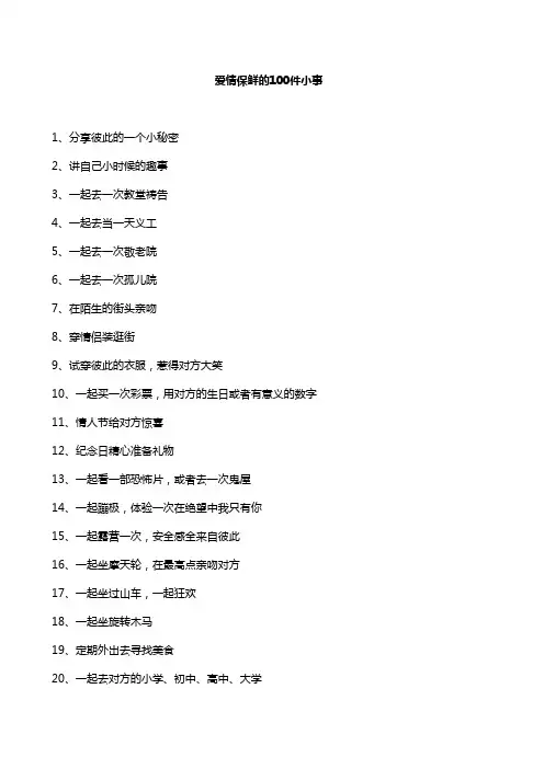 爱情保鲜的100件小事