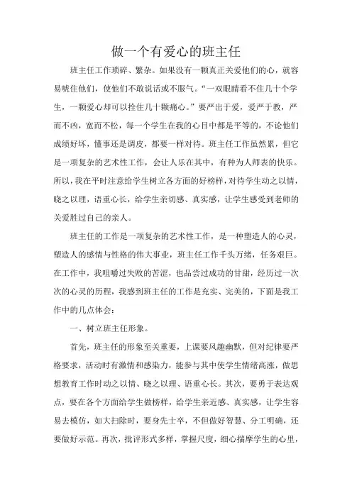做一个有爱心的班主任