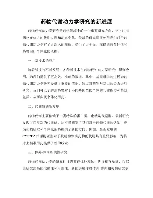 药物代谢动力学研究的新进展