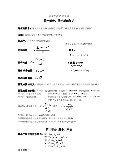计量经济学复习笔记要点