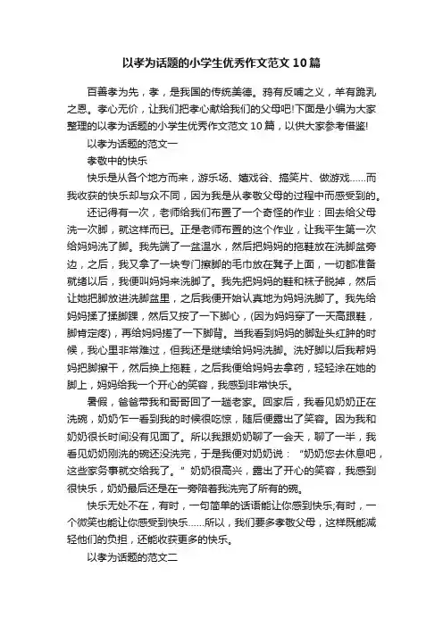 以孝为话题的小学生优秀作文范文10篇