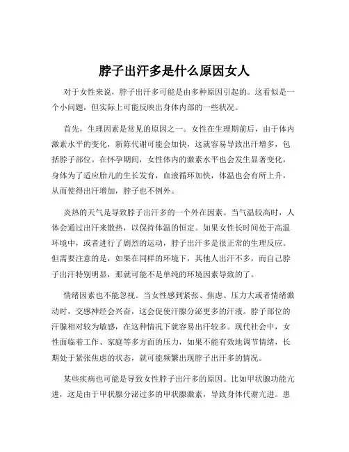 脖子出汗多是什么原因女人