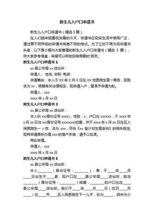 新生儿入户口申请书