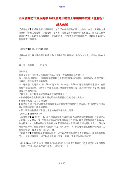 山东省潍坊市重点高中2015届高三物理上学期期中试题(含解析)新人教版