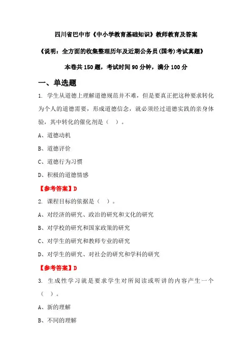 四川省巴中市《中小学教育基础知识》公务员(国考)真题及答案
