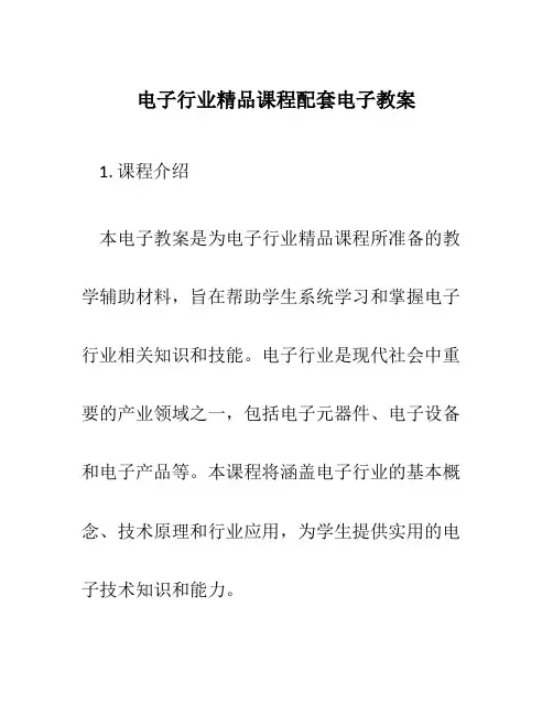 电子行业精品课程配套电子教案