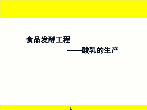 食品发酵工程-9-10(酸乳生产技术)