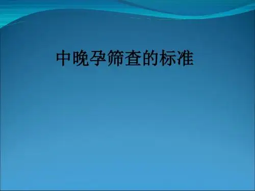 中晚孕筛查的标准ppt课件